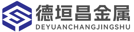 无锡德垣昌金属材料有限公司